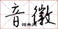 钱沛云音徽行书怎么写