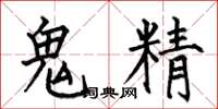 何伯昌鬼精楷书怎么写