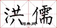 何伯昌洪儒楷书怎么写