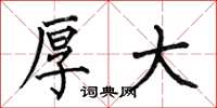 何伯昌厚大楷书怎么写