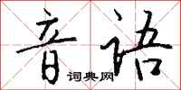 钱沛云音语行书怎么写