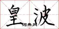 何伯昌皇波楷书怎么写