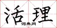 何伯昌活理楷书怎么写