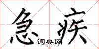 何伯昌急疾楷书怎么写