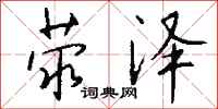 钱沛云荥泽行书怎么写