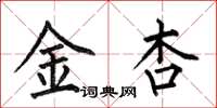 何伯昌金杏楷书怎么写