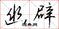 钱沛云幽辟行书怎么写