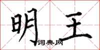 何伯昌明王楷书怎么写