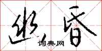 钱沛云幽昏行书怎么写