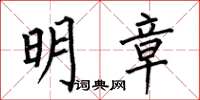 何伯昌明章楷书怎么写
