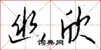 钱沛云幽欣行书怎么写