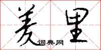 钱沛云羑里行书怎么写
