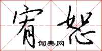 钱沛云宥恕行书怎么写