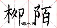 何伯昌柳陌楷书怎么写