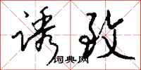 钱沛云诱致行书怎么写