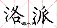 何伯昌洛派楷书怎么写