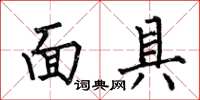 何伯昌面具楷书怎么写