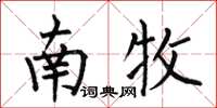 何伯昌南牧楷书怎么写