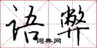 钱沛云语弊行书怎么写