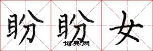 何伯昌盼盼女楷书怎么写