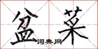 何伯昌盆菜楷书怎么写