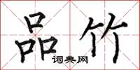 何伯昌品竹楷书怎么写