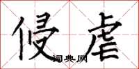 何伯昌侵虐楷书怎么写