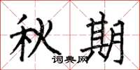 何伯昌秋期楷书怎么写