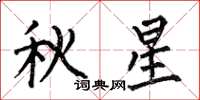 何伯昌秋星楷书怎么写