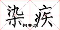 何伯昌染疾楷书怎么写