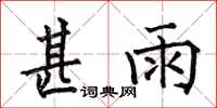 何伯昌甚雨楷书怎么写