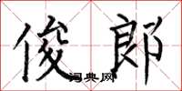 何伯昌俊郎楷书怎么写