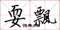 何伯昌耍飘楷书怎么写