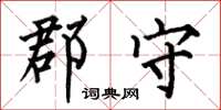 何伯昌郡守楷书怎么写