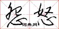 钱沛云怨怒行书怎么写