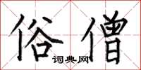 何伯昌俗僧楷书怎么写
