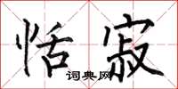 何伯昌恬寂楷书怎么写
