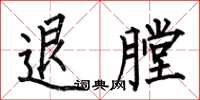 何伯昌退膛楷书怎么写
