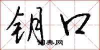 钱沛云钥口行书怎么写