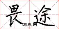 何伯昌畏途楷书怎么写