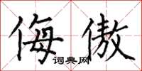 何伯昌侮傲楷书怎么写