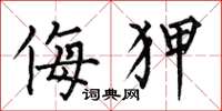 何伯昌侮狎楷书怎么写