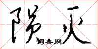 钱沛云陨灭行书怎么写