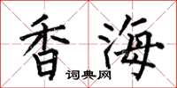 何伯昌香海楷书怎么写