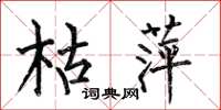 何伯昌枯萍楷书怎么写
