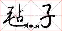钱沛云毡子行书怎么写