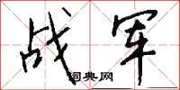 钱沛云战军行书怎么写