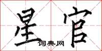 何伯昌星官楷书怎么写