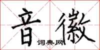 何伯昌音徽楷书怎么写