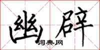 何伯昌幽辟楷书怎么写